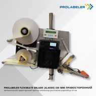 PROLABELER FlexiMate eBLADE (AL4050) - высокопроизводительный автоматический off-line принтер-аппликатор самоклеящихся этикеток, оснащенный подпружиненным отделительным ножом. Служит для нанесения этикеток на  объекты с небольшим отличием в размерах.
