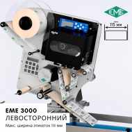 EME 3120 - это современные принтеры-аппликаторы, основывающиеся на современных технологических решениях. Левостороннее исполнение.