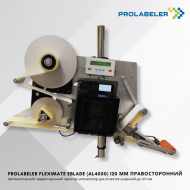 PROLABELER FlexiMate eBLADE (AL4050) - высокопроизводительный автоматический off-line принтер-аппликатор самоклеящихся этикеток. Служит для нанесения этикеток на объекты практически одинакового размера.