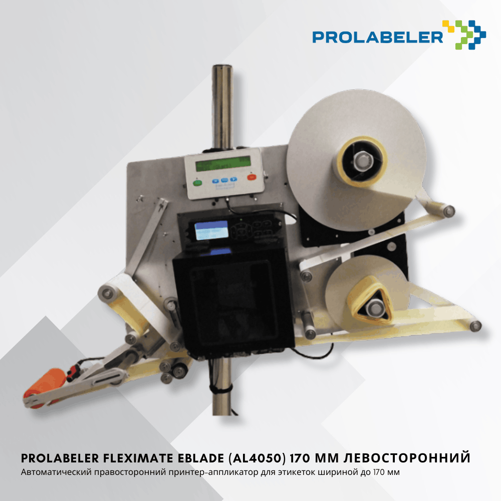 Принтер-аппликатор PROLABELER FlexiMate eBLADE (AL4050) 170 мм левосторонний