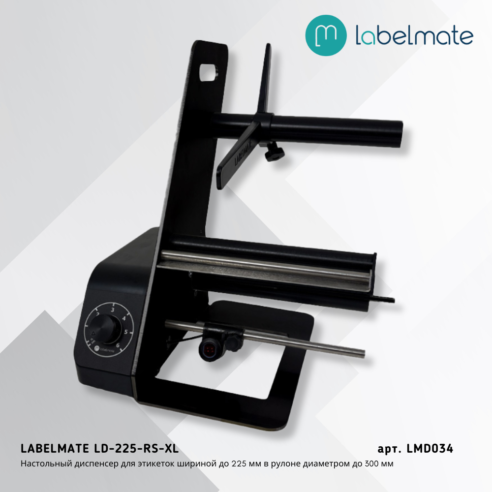 Диспенсер этикеток LD-225-RS-XL