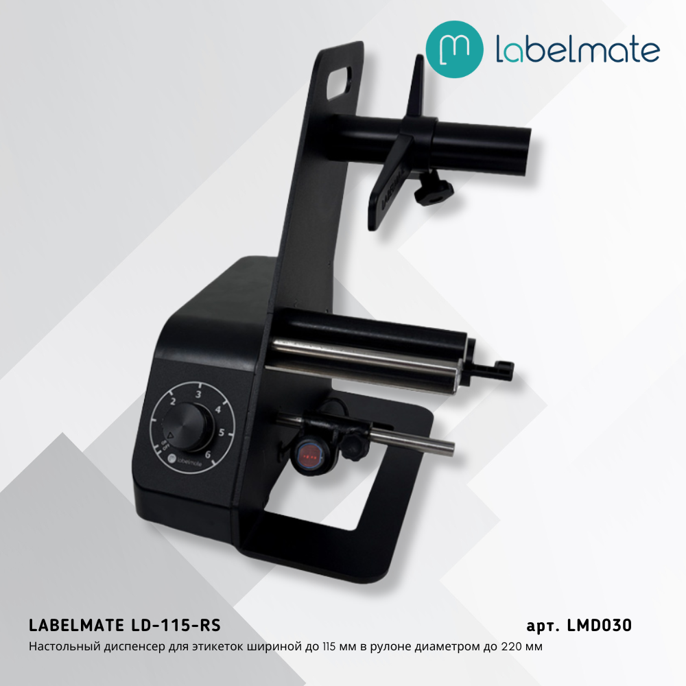 Диспенсер этикеток LD-115-RS