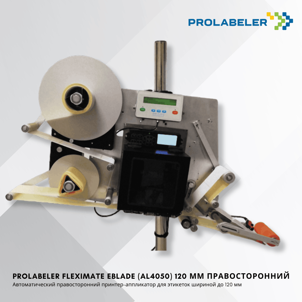 Принтер-аппликатор PROLABELER FlexiMate eBLADE (AL4050) 120 мм правосторонний