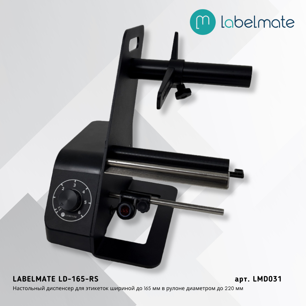 Диспенсер этикеток LD-165-RS